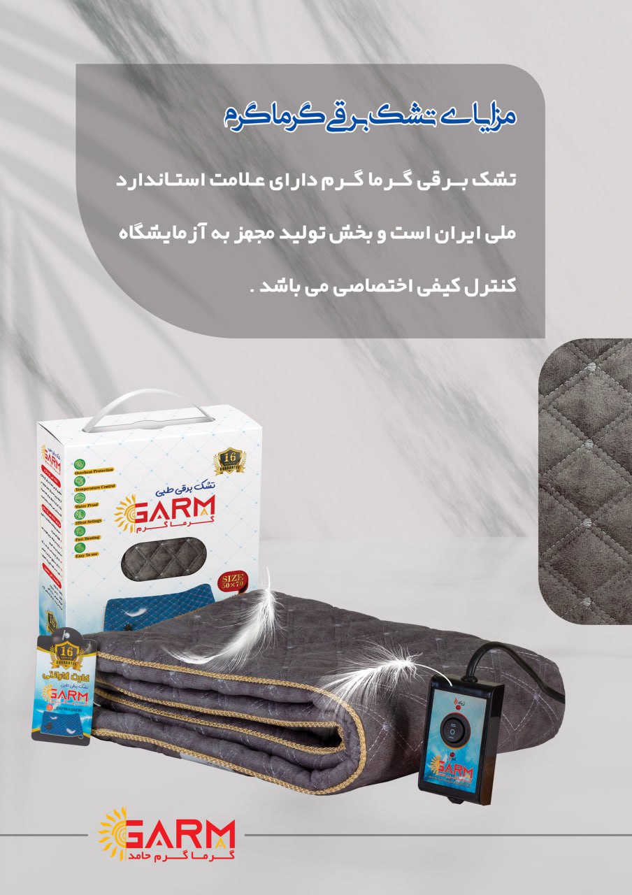 تشک برقی گرماگرم مجهز سنسور حرارتی(اتوماتیک) 5